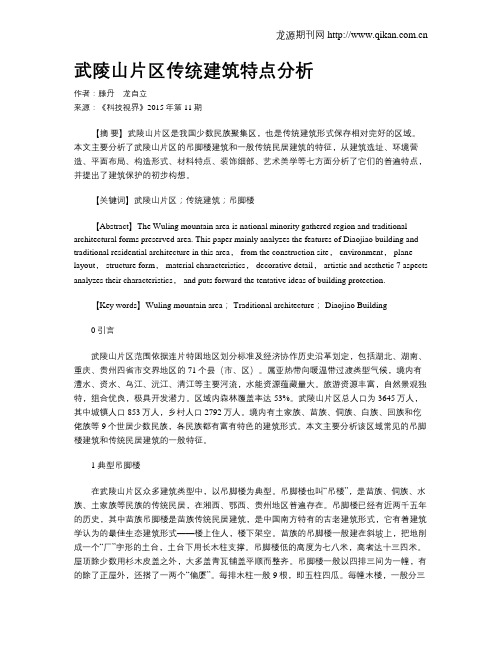 武陵山片区传统建筑特点分析