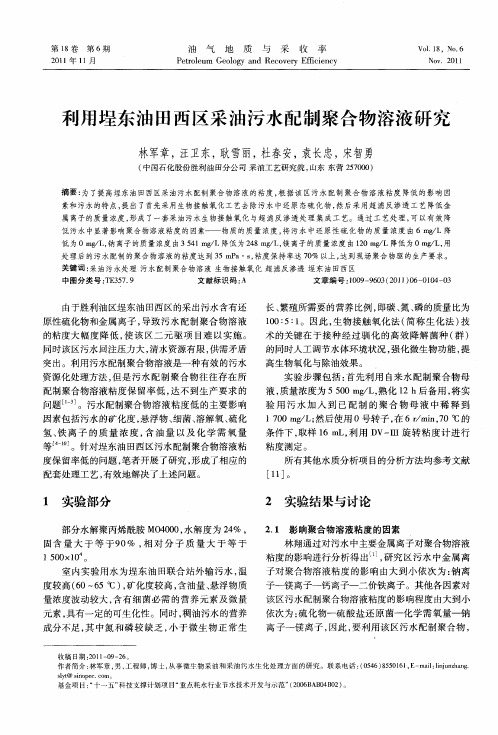 利用埕东油田西区采油污水配制聚合物溶液研究