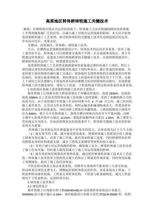 高原地区转体桥球铰施工关键技术
