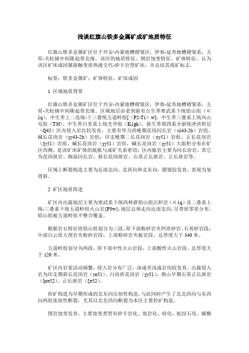 浅谈红旗山铁多金属矿成矿地质特征