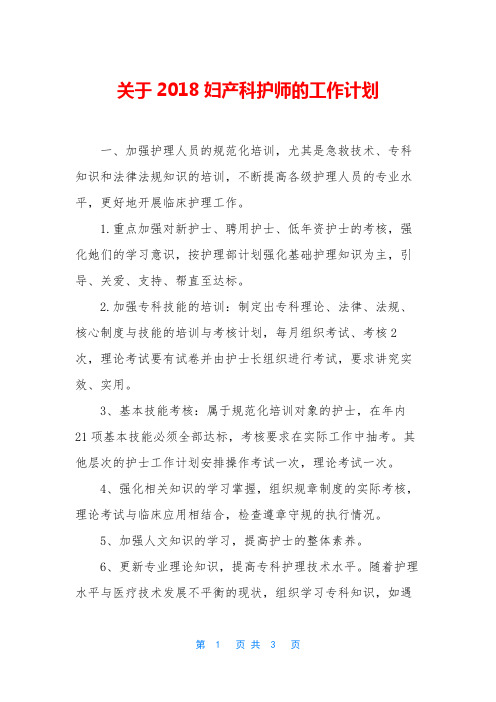 关于2018妇产科护师的工作计划