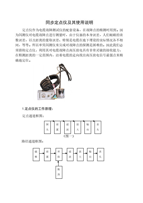 [VIP专享]同步定点仪及其使用说明