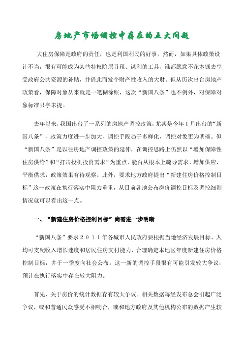 #房地产市场调控中存在的五大问题