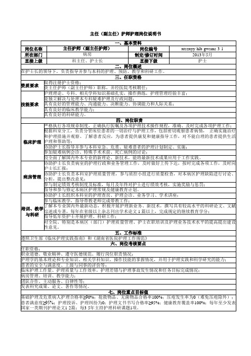 主任(副主任)护师护理岗位说明书