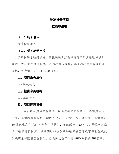 xx公司冷冻设备项目立项申请书参考