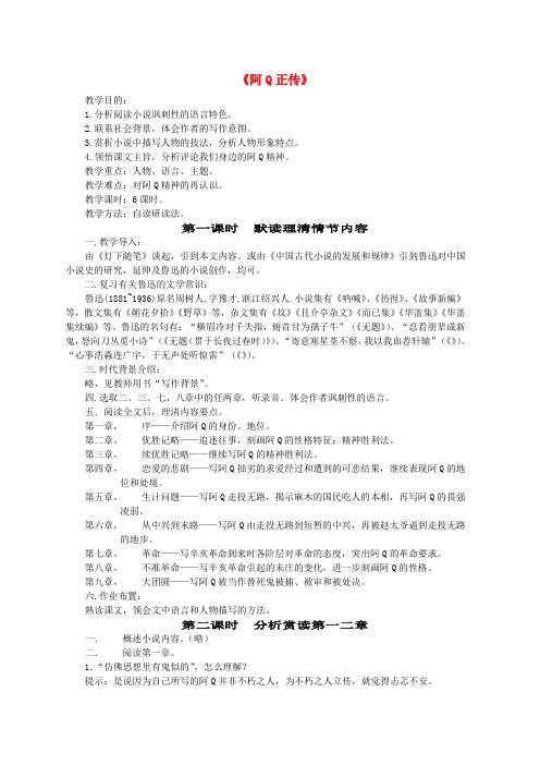 高中语文 阿Q正传教案 粤教版必修4