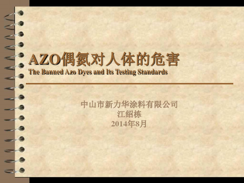 AZO偶氮对人体的危害
