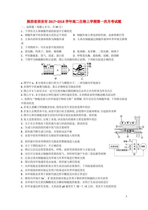 陕西省西安市2017_2018学年高二生物上学期第一次月考试题2017102702140