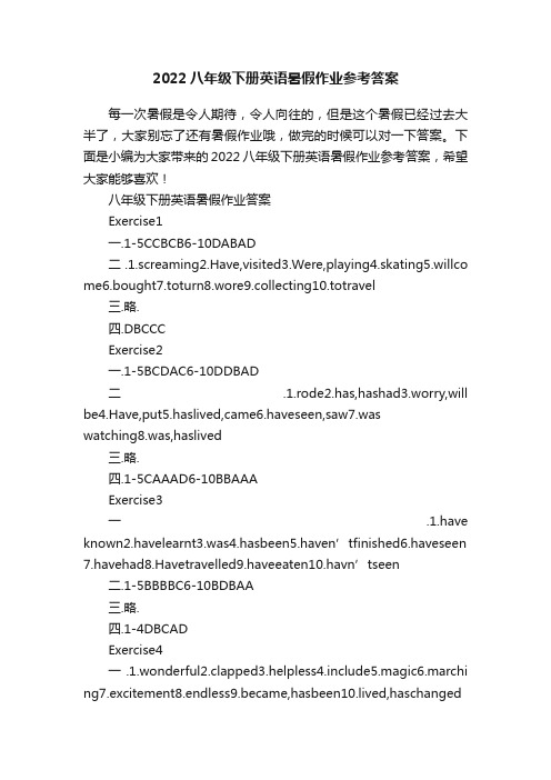 2022八年级下册英语暑假作业参考答案