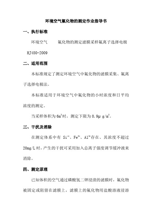 环境空气氟化物的测定作业指导书