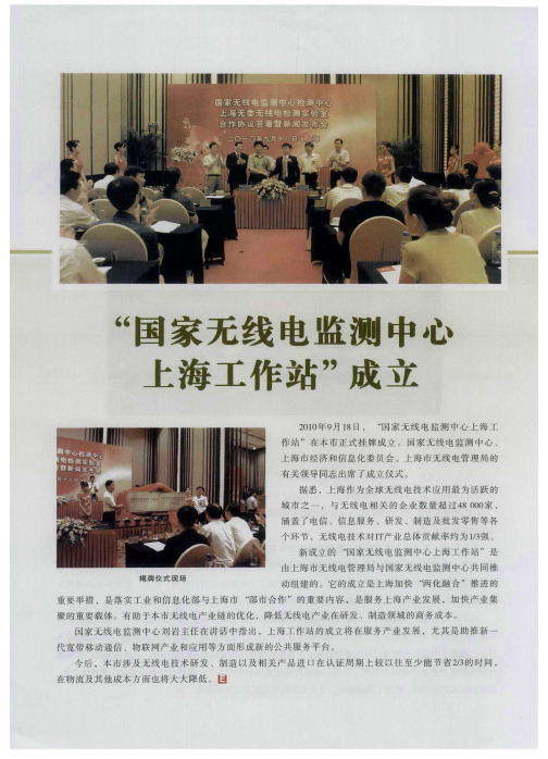 “国家无线电监测中心上海工作站”成立