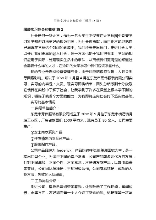 服装实习体会和收获（通用13篇）