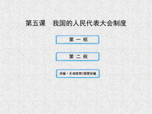 高一政治3.5《我国的人民代表大会制度》.课件新人教版必修2