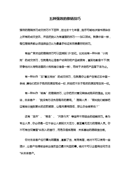 五种强效的推销技巧
