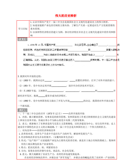 陕西省延川县第二中学八年级历史下册 伟大的历史转折学案(无答案) 新人教版