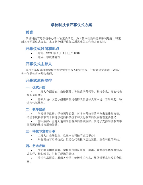 学校科技节开幕仪式方案