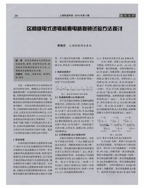 区间继电式逻辑检查电路联锁试验方法探讨