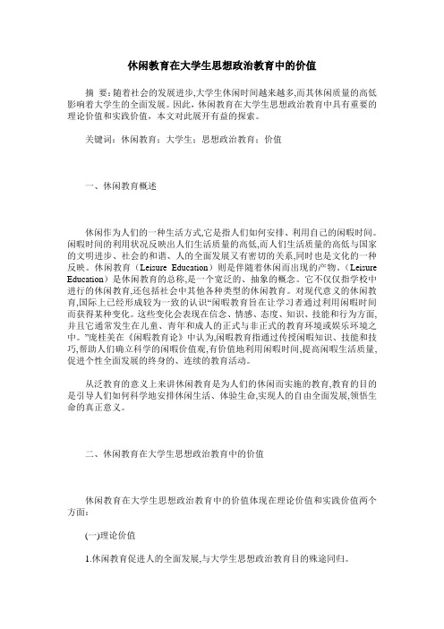 休闲教育在大学生思想政治教育中的价值
