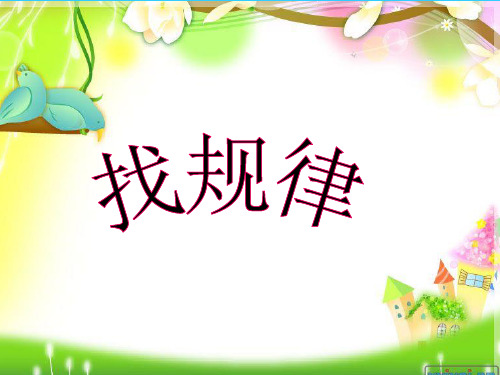 二年级下册找规律课件