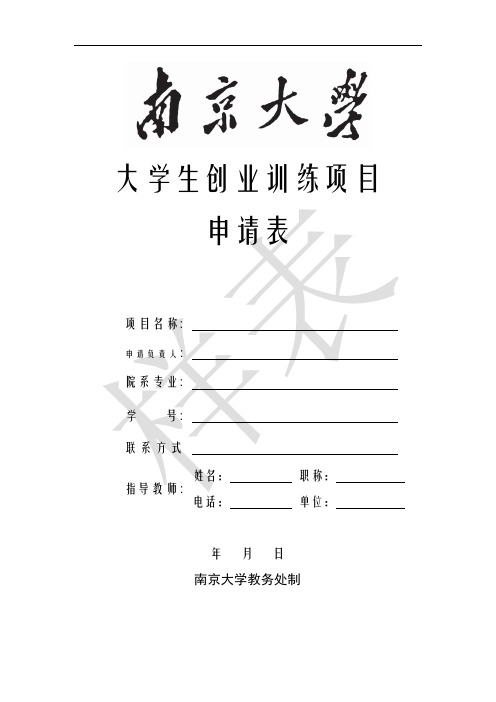 创业训练项目申请表(样表,仅供查看)