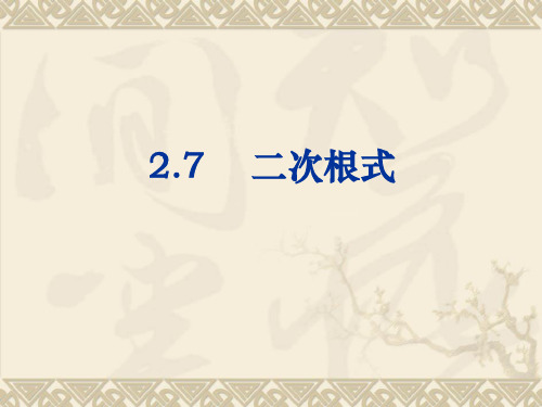 北师大版八年级数学上册27二次根式精品PPT课件