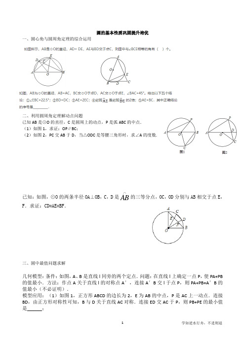 圆的基本性质巩固提升培优