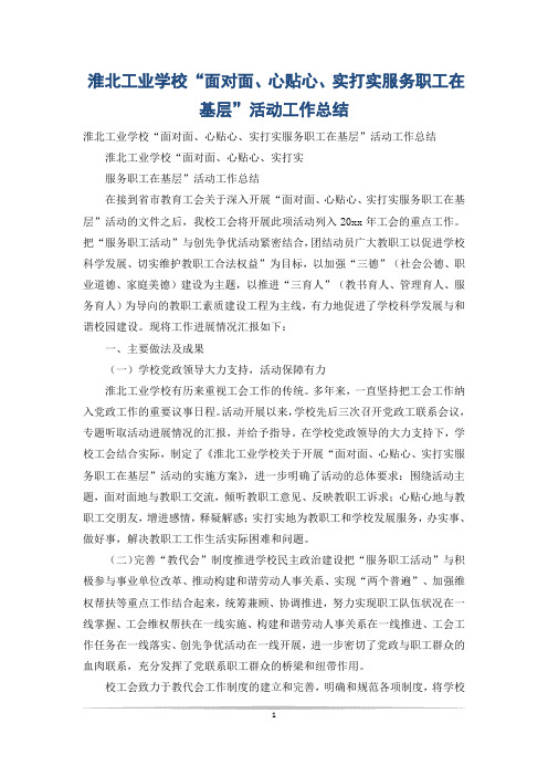 淮北工业学校“面对面、心贴心、实打实服务职工在基层”活动工作总结