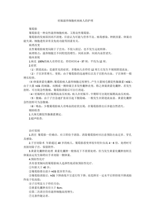 妊娠滋养细胞疾病病人的护理
