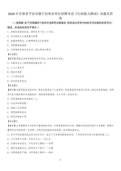 2020年甘肃省平凉市静宁县事业单位招聘考试《行政能力测试》真题及答案