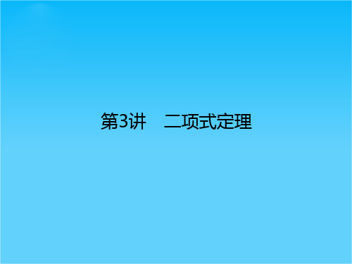 【创新设计】2016届 数学一轮(文科) 浙江专用 课件 第十章 计数原理、概率-3