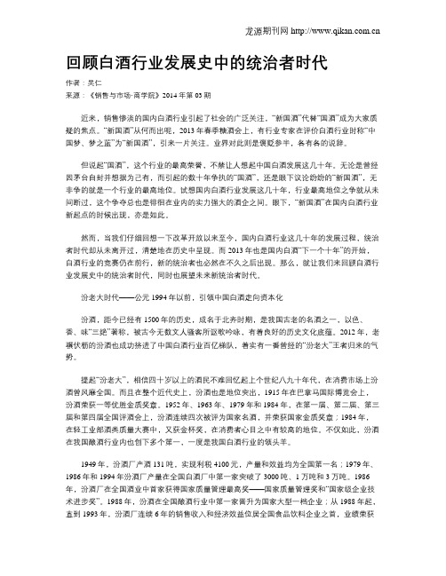 回顾白酒行业发展史中的统治者时代