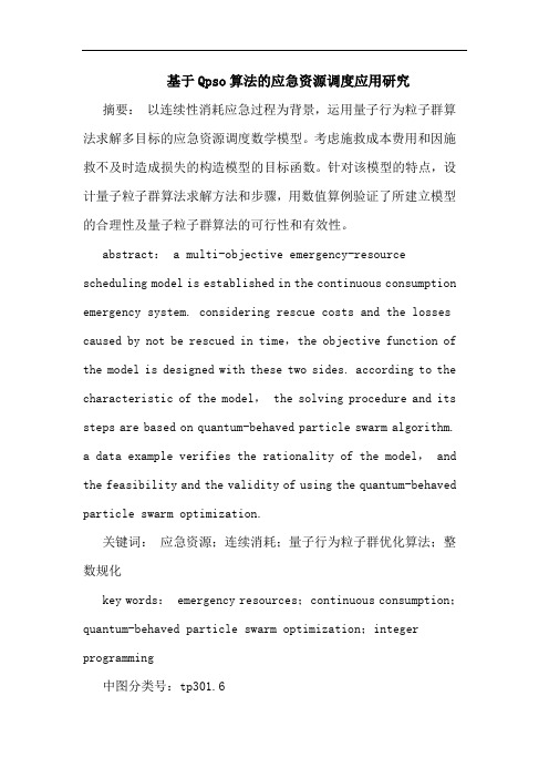 基于Qpso算法应急资源调度应用论文