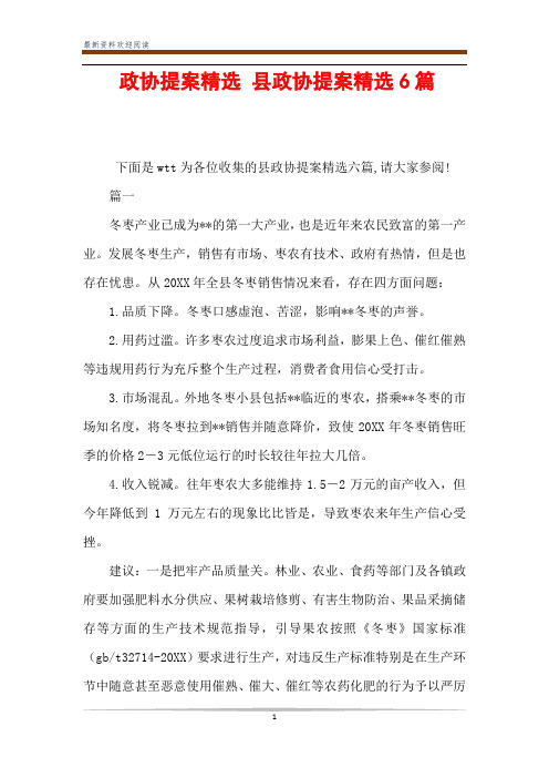 政协提案精选 县政协提案精选6篇