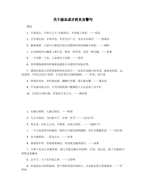 关于励志成才的名言警句