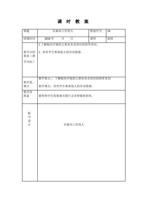 山东人民版思品三上《在邮局工作的人》WORD版教案