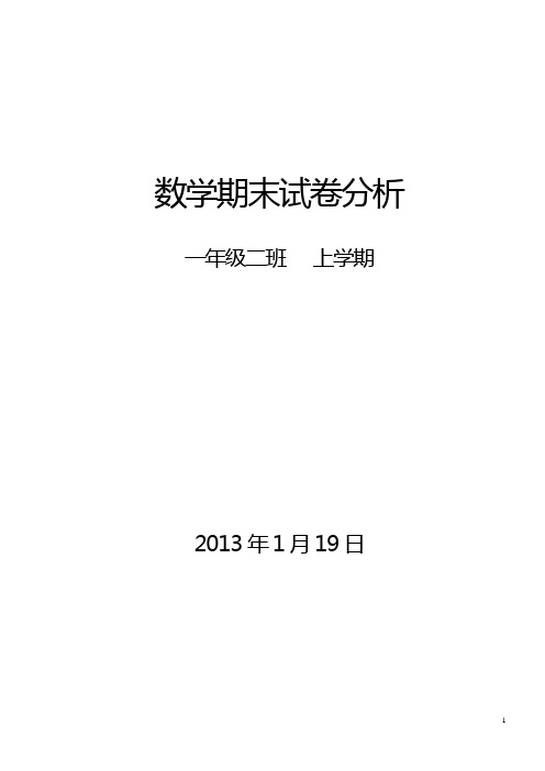 一年级二班数学上册期末试卷分析