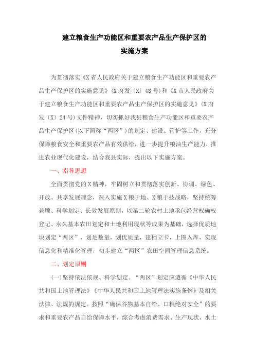建立粮食生产功能区和重要农产品生产保护区的实施方案(最新) (2)