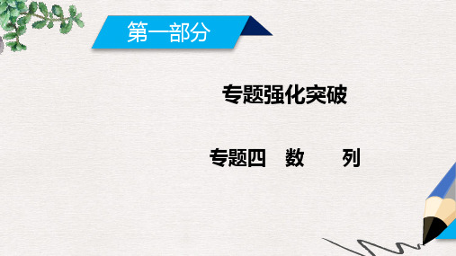 2019-2020年高考数学二轮复习专题4数列第1讲等差数列等比数列课件