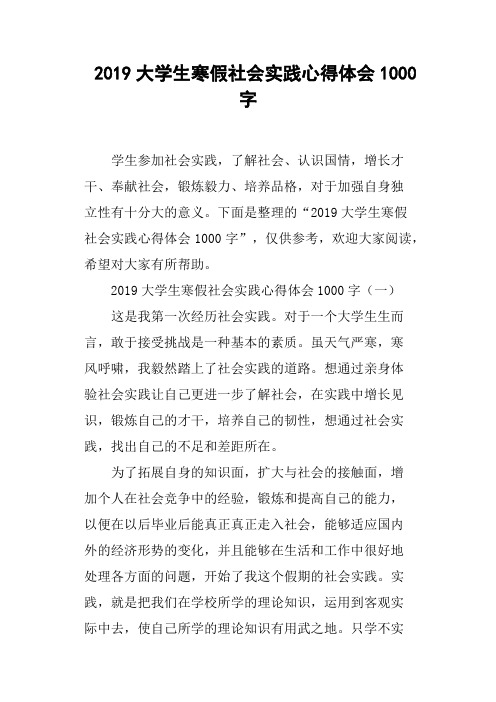 2019大学生寒假社会实践心得体会1000字