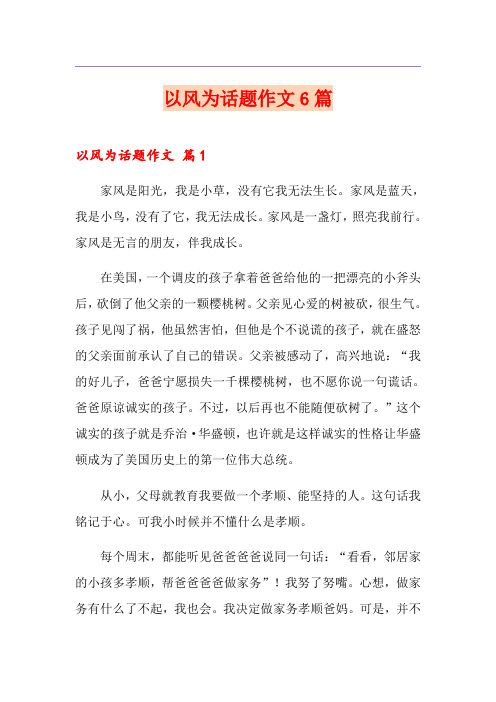 以风为话题作文6篇(精选)