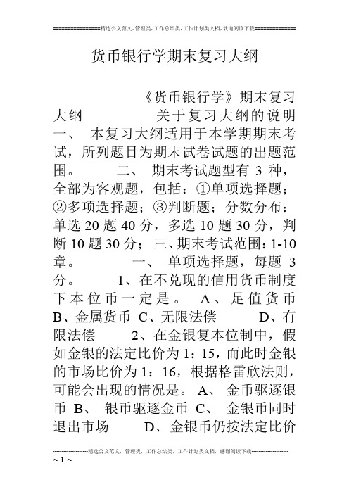 货币银行学期末复习大纲