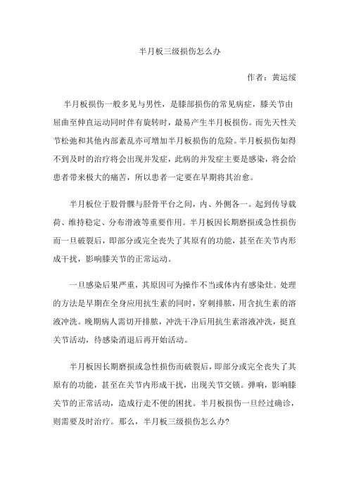 半月板三级损伤怎么办