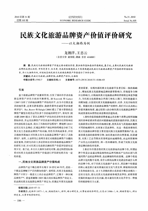 民族文化旅游品牌资产价值评价研究——以大湘西为例