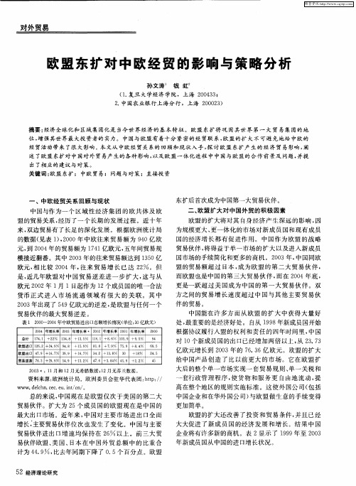 欧盟东扩对中欧经贸的影响与策略分析