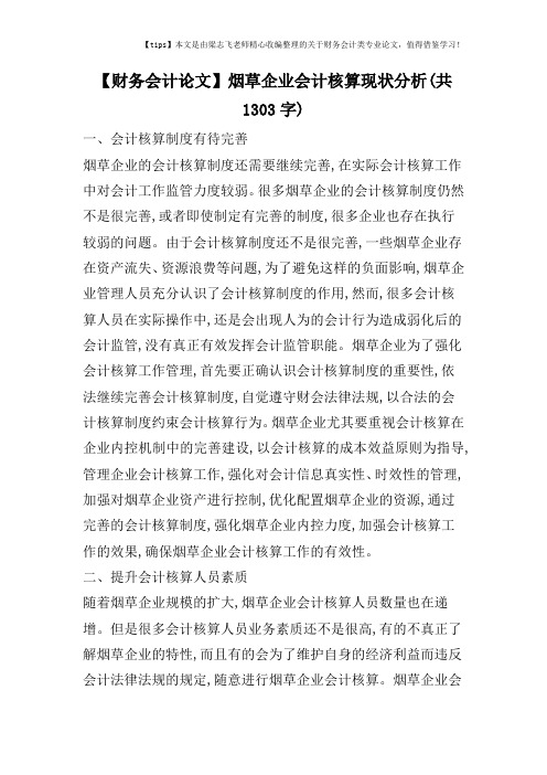 【财务会计论文】烟草企业会计核算现状分析(共1303字)