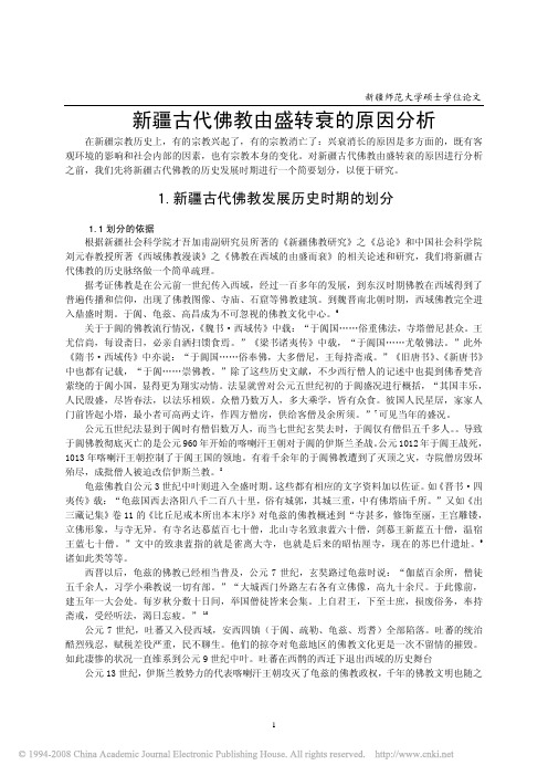 新疆古代佛教由盛转衰的原因分析_16_20