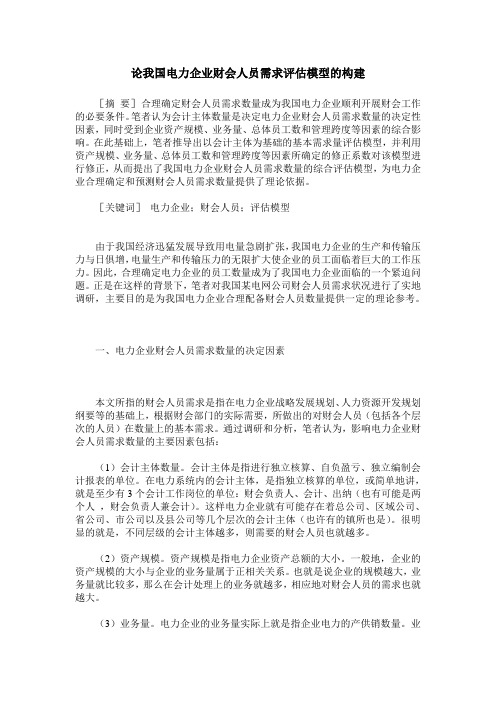论我国电力企业财会人员需求评估模型的构建