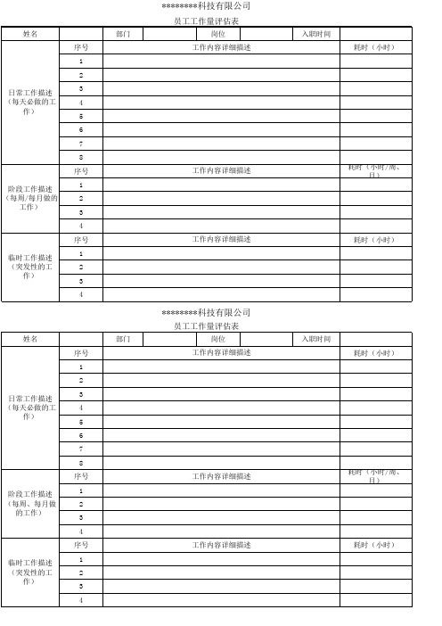 员工工作量评估表