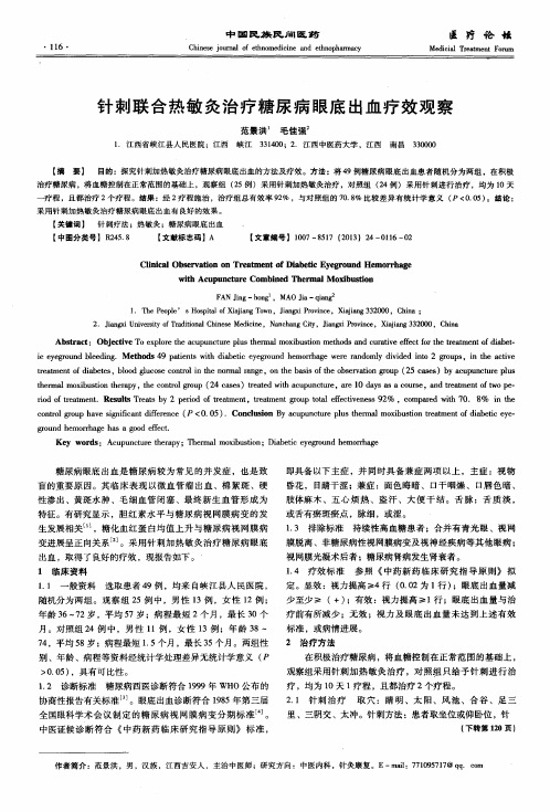 针刺联合热敏灸治疗糖尿病眼底出血疗效观察