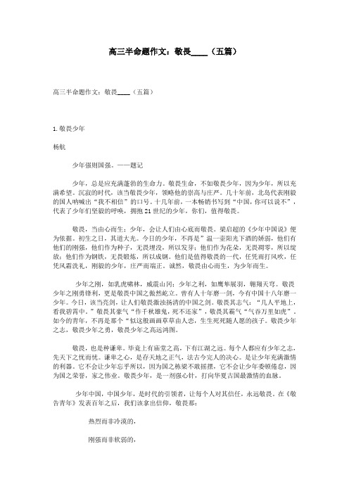 高三半命题作文：敬畏____(五篇)